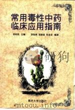 常用毒性中药临床应用指南（1997 PDF版）