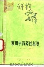 常用中药药性括要 1976 PDF电子版封面 14111·63 广东中医学院药学教研组编