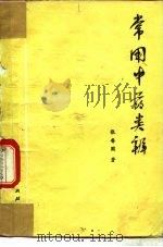 常用中药类辨 1976 PDF电子版封面 14170·10 张香圃编著