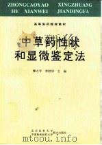 中草药性状和显微鉴定法 1997 PDF电子版封面 7810347063 楼之岑,李胜华主编;王璇等著