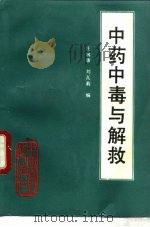 中药中毒与解救（1991 PDF版）