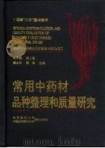 常用中药材品种整理和质量研究 北方编 第1册 1995 PDF电子版封面 7810342053 楼之岑,秦波主编