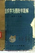 组织学与胚胎学题解（1986 PDF版）