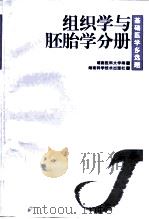 基础医学多选题 第2辑 组织学与胚胎学分册 1999 PDF电子版封面 7535725996 文建国主编;湖南医科大学编