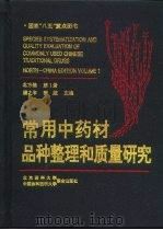 常用中药材品种整理和质量研究 北方编 第1册 1995 PDF电子版封面 7810342053 楼之岑,秦波主编