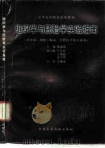 组织学与胚胎学实验指南（1996 PDF版）