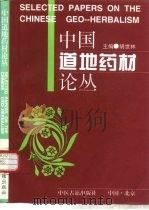 中国道地药材论丛 1997 PDF电子版封面 7800137082 胡世林主编