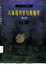 人体组织学与胚胎学（1992 PDF版）