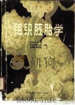 组织胚胎学（1981 PDF版）