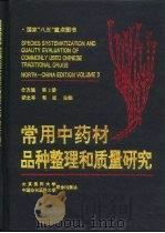常用中药材品种整理和质量研究 北方编 第3册 1996 PDF电子版封面 7810345443 楼之岑,秦波主编