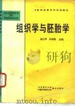 组织学与胚胎学（1994年08月第1版 PDF版）