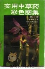 实用中草药彩色图集 第1册 1992 PDF电子版封面 7535908926 罗献瑞等编写;邓盈丰等绘图