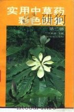 实用中草药彩色图集  第2册（1993 PDF版）