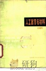 人工器官与材料（1981 PDF版）