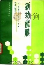 新功能膜（1990 PDF版）