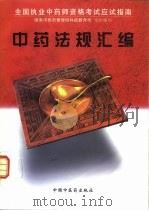 中药法规汇编（1997 PDF版）