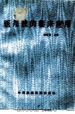 医用胶的临床应用（1992 PDF版）