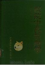 医院中药管理学（1997 PDF版）