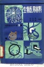 生物医用材料（1986 PDF版）