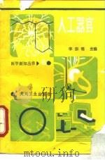 人工器官（1987 PDF版）
