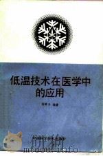 低温技术在医学中的应用（1991 PDF版）