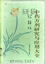 中药方剂研究与应用大全（1995 PDF版）