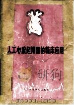 人工心脏起搏器的临床应用（1978 PDF版）