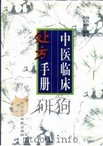 中医临床处方手册（1999 PDF版）
