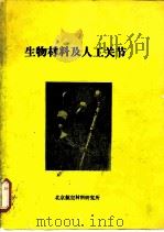 生物材料及人工关节（1986 PDF版）