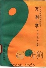 方剂学 1990 PDF电子版封面 7810100807 陈伟,路一平主编