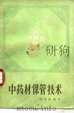 中药材保管技术 1983 PDF电子版封面 14048·4397 张紫洞编著