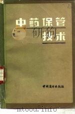 中药保管技术（1984 PDF版）