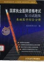 国家执业医师资格考试复习试题集  基础医学综合分册（1999 PDF版）