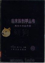 临床解剖学丛书  胸部和脊柱分册（1989 PDF版）