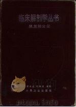 临床解剖学丛书 腹、盆部分册 1992 PDF电子版封面 7117016655 韩永坚,刘牧之主编