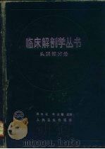 临床解剖学丛书  头颈部分册（1988.02 PDF版）
