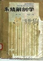 系统解剖学  第3版（ PDF版）