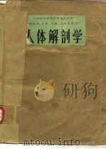 人体解剖学 1978 PDF电子版封面 14048·3656 中国医科大学主编