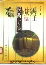 药王孙思邈医药方集 1999 PDF电子版封面 7506243415 张世英编著