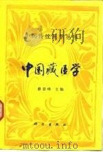 中国藏医学 1995 PDF电子版封面 7030045777 蔡景峰主编