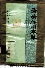 疮疡外用本草 1982 PDF电子版封面 14048·4036 王广津,庄国康编著