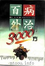 百病外治3000方（1996 PDF版）