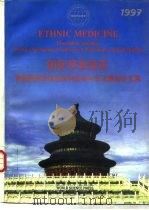 国际民族医药-首届国际民族医药科技研讨会及展览会文集（1997 PDF版）