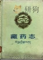 藏药志 1991 PDF电子版封面 7225004263 中国科学院西北高原生物研究所编著