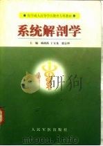 系统解剖学（1999 PDF版）