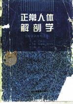 正常人体解剖学（1995 PDF版）