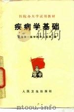 疾病学基础（1976年02月第1版 PDF版）