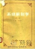 系统解剖学 第2版 1989 PDF电子版封面 7117012269 张朝佑主编