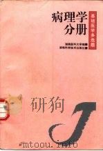 基础医学多选题 第1辑 病理学分册 1999 PDF电子版封面 753572177X 文继舫主编;湖南医科大学编
