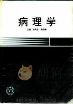 病理学 1996 PDF电子版封面 711702609X 徐英含,龚西騟主编